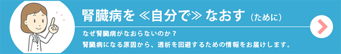 腎臓病をなおす