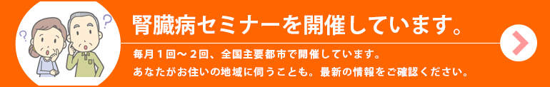 腎臓病セミナーを開催しています。