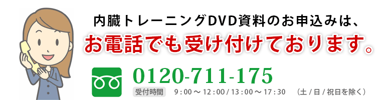 内臓トレーニングDVDプレゼント申込お問合せはお電話でも承ります