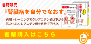 腎臓病を自分で治す：書籍販売