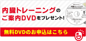 内臓トレーニングのご案内DVDをプレゼント