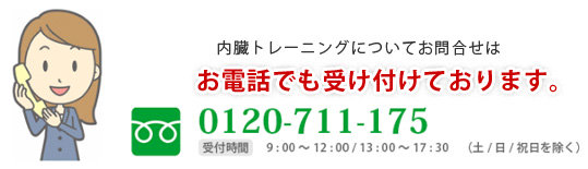 内臓トレーニングについてお問合せはお電話でも受け付けております