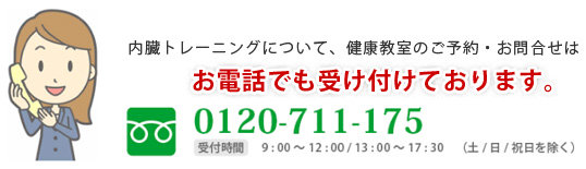 内臓トレーニングについて、健康教室のご予約・お問合せはお電話でも受け付けております