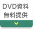 内蔵トレーニングDVD資料