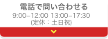 電話お問い合わせ