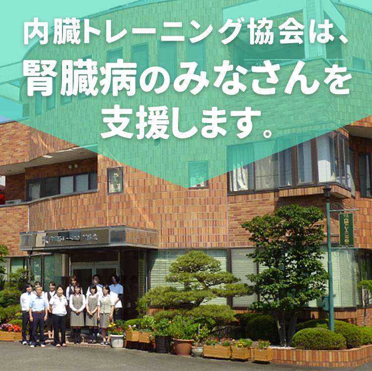 内臓トレーニング協会は、腎臓病のみなさんを支援します。