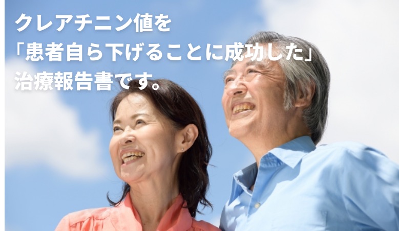 クレアチニン値を 「患者自ら下げることに成功した」 治療報告書です。