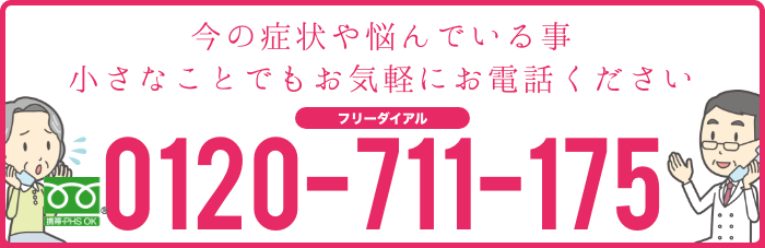 今の症状や悩んでいる事、小さなことでもお気軽にお電話ください0120-711-175