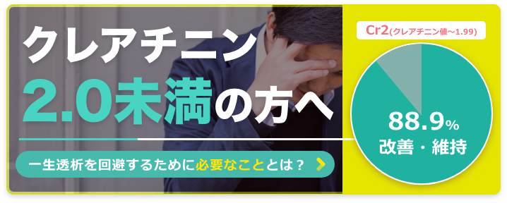 クレアチニン2.0未満の方へ