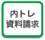 内蔵トレーニングDVD資料