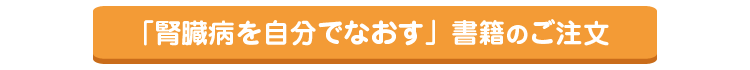 腎臓病を自分で治す：書籍販売