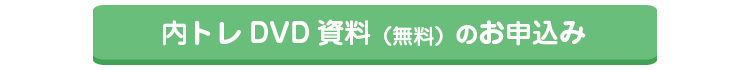 内臓トレーニングのご案内DVDをプレゼント