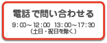 電話お問い合わせ