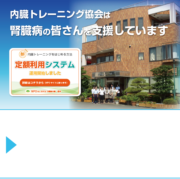 内臓トレーニング協会は、腎臓病のみなさんを支援します。