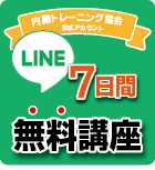 LINE友だち登録