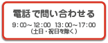 電話お問い合わせ